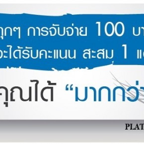 ซื้อ 100.-ได้ 1 คะแนน