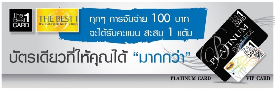 ซื้อ 100.-ได้ 1 คะแนน – THE BEST ONE CARD ซื้อ 100.-ได้ 1 คะแนน – The Best One Card